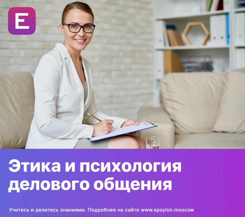 Этика и психология делового общения