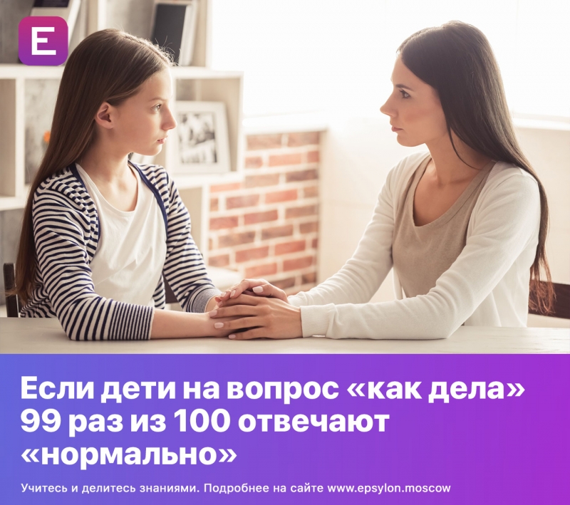 Если дети на вопрос «как дела» 99 раз из 100 отвечают «нормально» Если дети на вопрос «как дела» 99 раз из 100 отвечают «нормально»