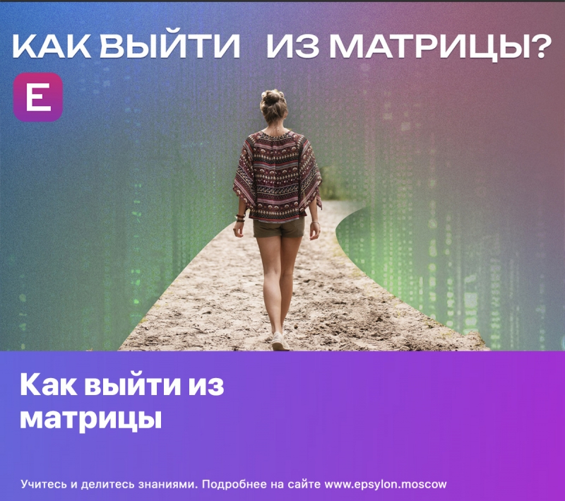 Как выйти из матрицы