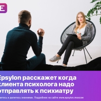 Epsylon расскажет когда клиента психолога надо отправлять к психиатру