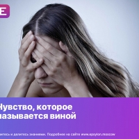 Чувство, которое называется виной