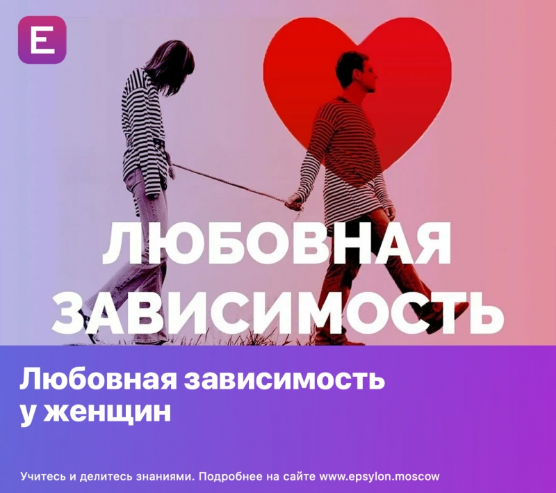 Любовная зависимость у женщин