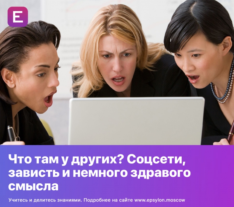 Что там у других? Соцсети, зависть и немного здравого смысла