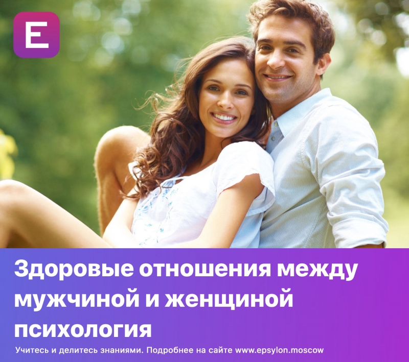 Здоровые отношения между мужчиной и женщиной психология Здоровые отношения между мужчиной и женщиной психология