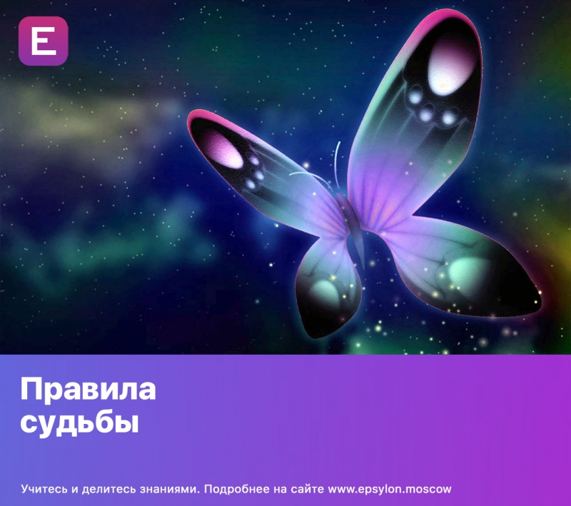 Правила судьбы
