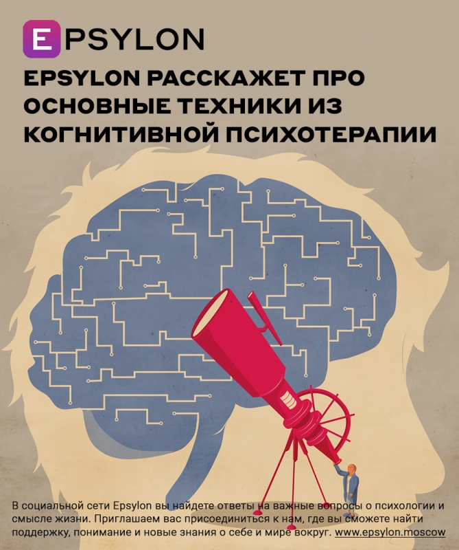 Epsylon расскажет про основные техники из когнитивной психотерапии