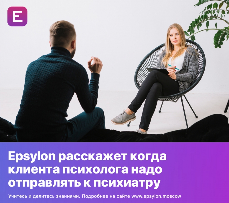 Epsylon расскажет когда клиента психолога надо отправлять к психиатру