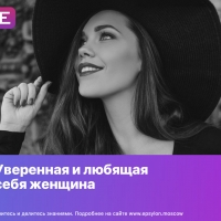 Уверенная и любящая себя женщина