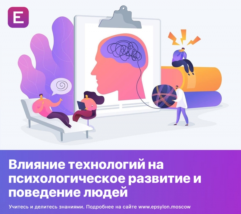 Влияние технологий на психологическое развитие и поведение людей
