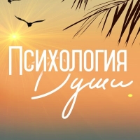 Психология Души