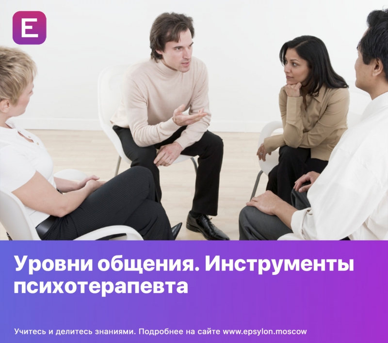 Уровни общения. Инструменты психотерапевта