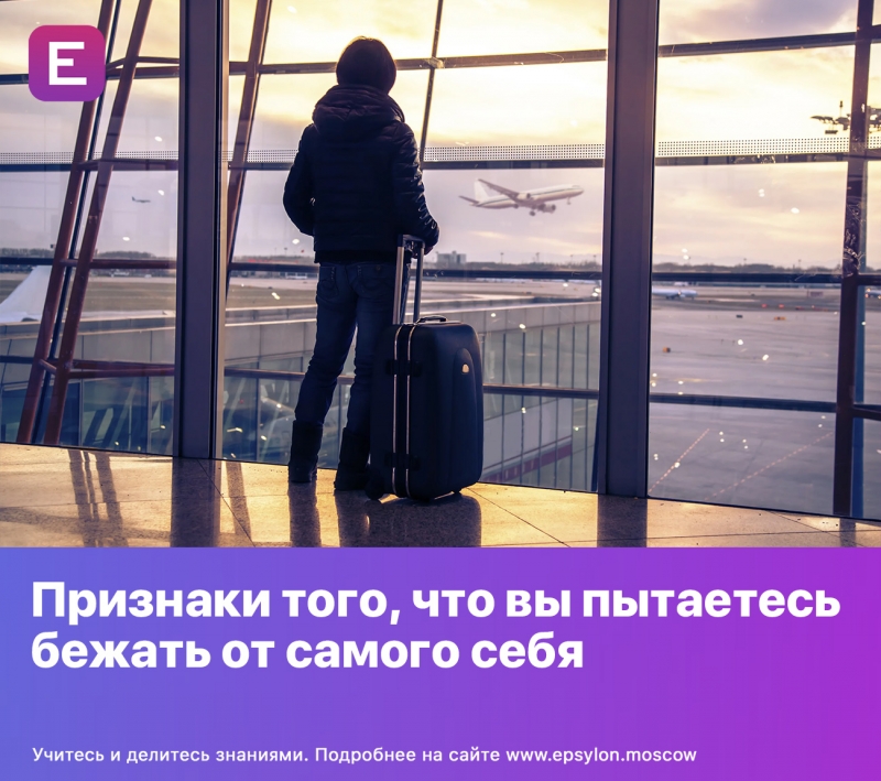 Признаки того, что вы пытаетесь бежать от самого себя