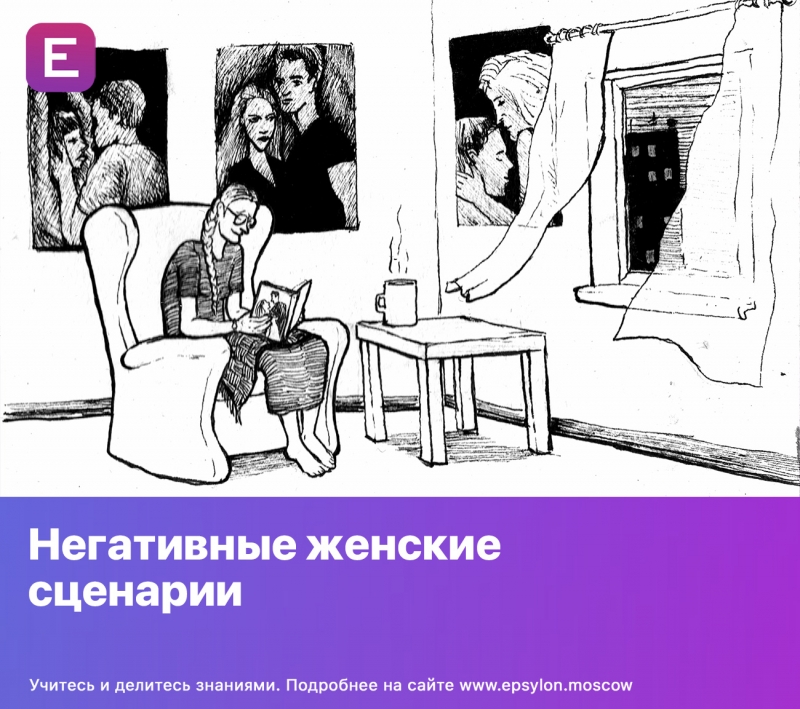 Негативные женские сценарии