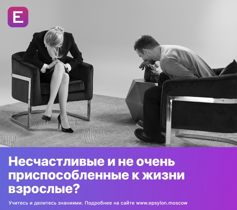 Несчастливые и не очень приспособленные к жизни взрослые?