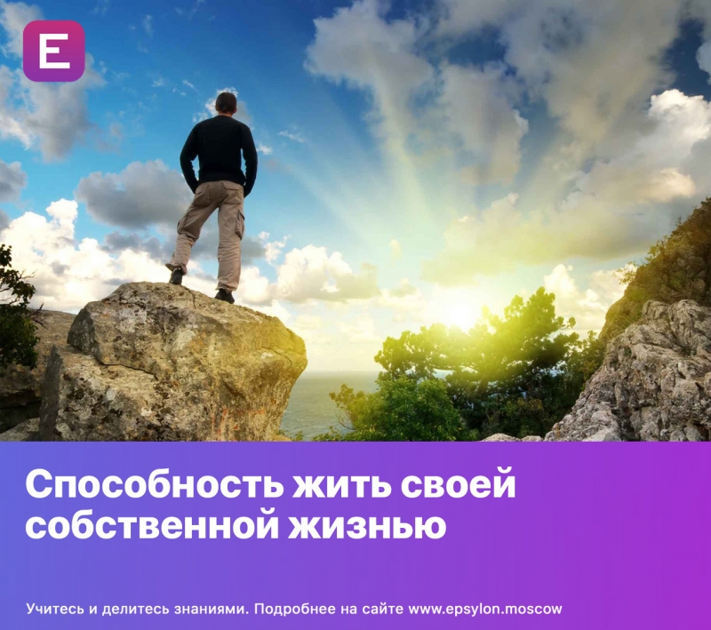 Способность жить своей собственной жизнью Способность жить своей собственной жизнью