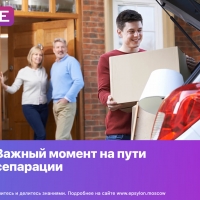 Важный момент на пути сепарации
