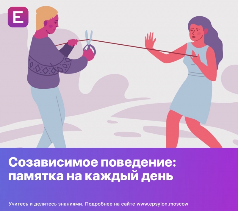 Созависимое поведение: памятка на каждый день