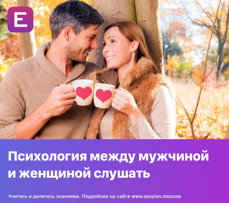 Психология между мужчиной и женщиной слушать Психология между мужчиной и женщиной слушать