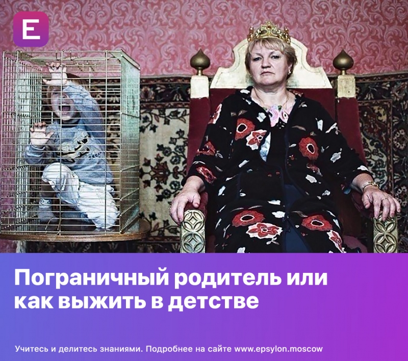 Пограничный родитель или как выжить в детстве