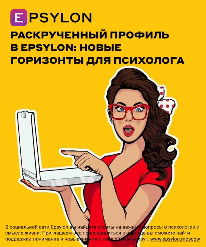 Раскрученный профиль в Epsylon: новые горизонты для психолога