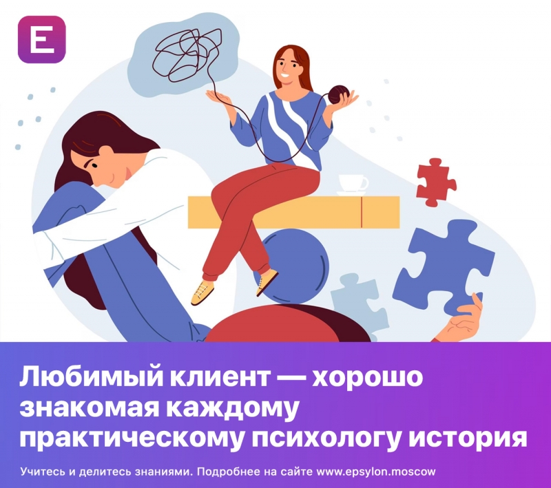 Любимый клиент — хорошо знакомая каждому практическому психологу история