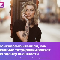 Психологи выяснили, как наличие татуировки влияет на оценку внешности