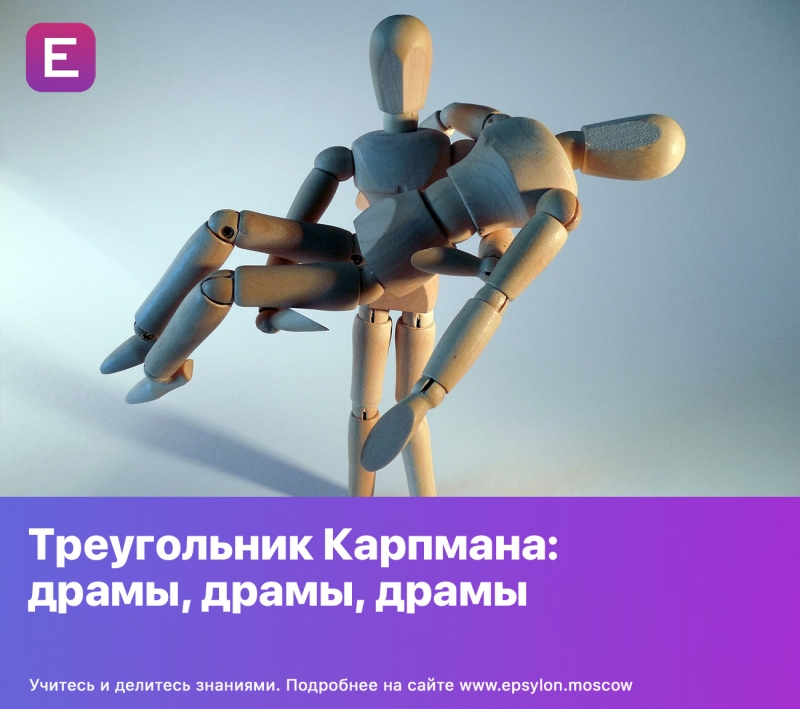 Треугольник Карпмана: драмы, драмы, драмы