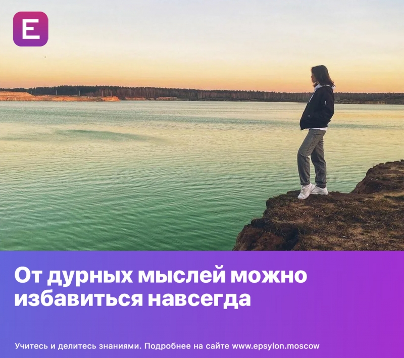 От дурных мыслей можно избавиться навсегда