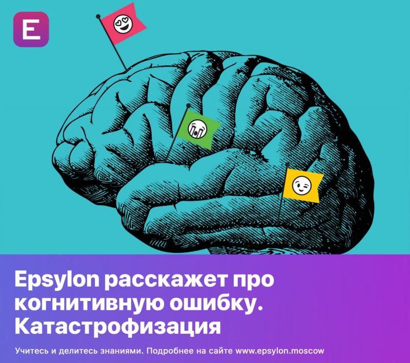 Epsylon расскажет про когнитивную ошибку. Катастрофизация