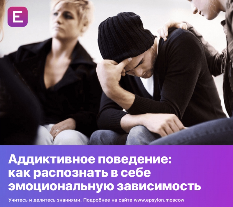 Аддиктивное поведение: как распознать в себе эмоциональную зависимость
