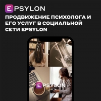 Продвижение психолога и его услуг в социальной сети Epsylon