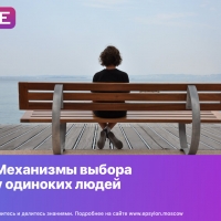 Механизмы выбора у одиноких людей