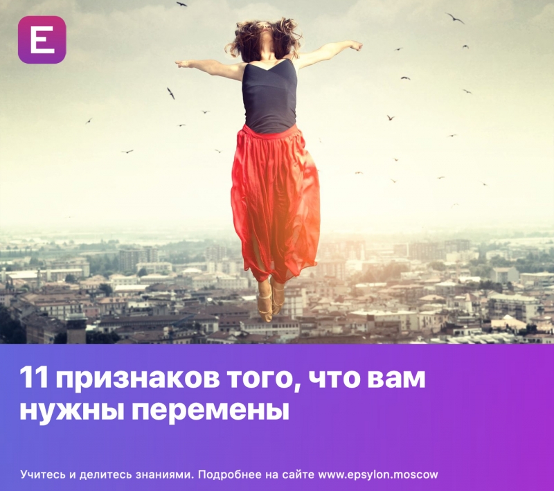 11 признаков того, что вам нужны перемены