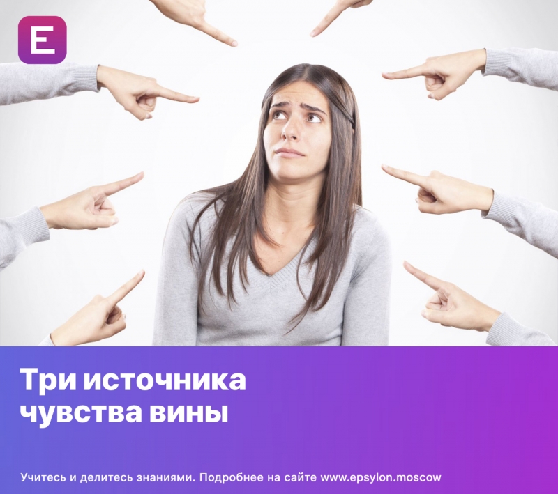Три источника чувства вины