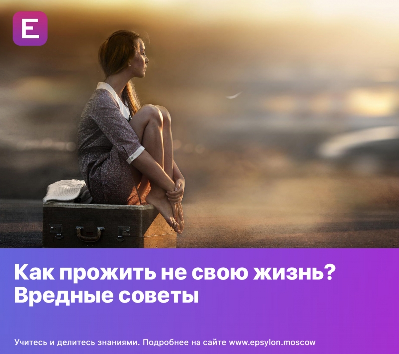 Как прожить не свою жизнь? Вредные советы