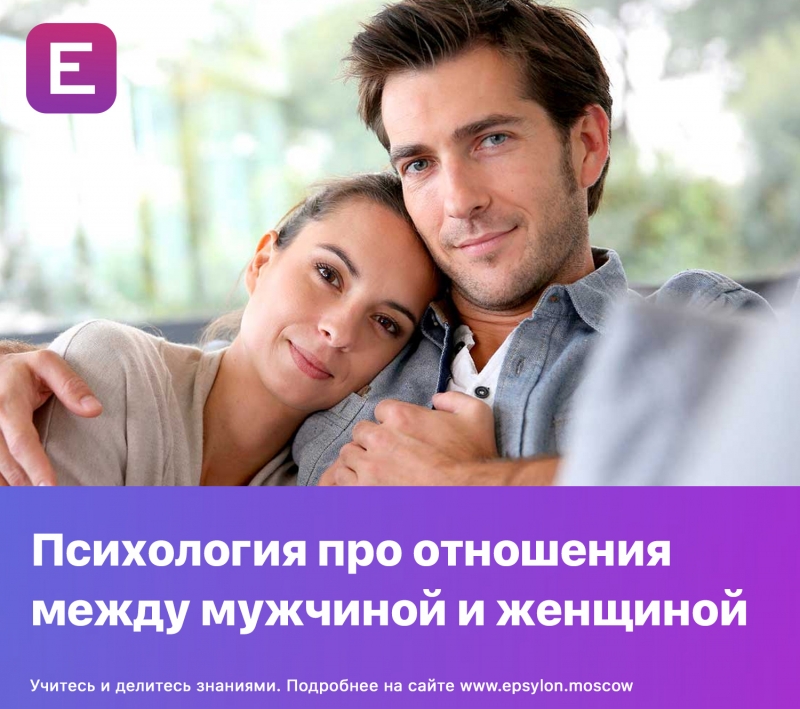 Психология про отношения между мужчиной и женщиной Психология про отношения между мужчиной и женщиной