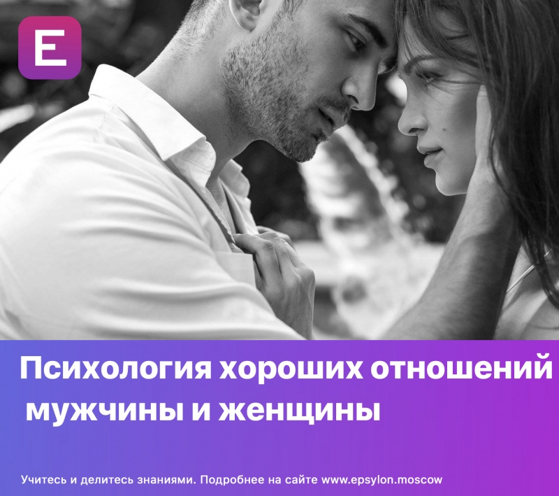 Психология хороших отношений мужчины и женщины Психология хороших отношений мужчины и женщины