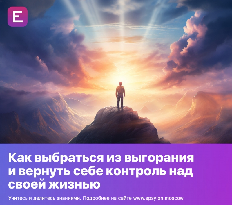 Как выбраться из выгорания и вернуть себе контроль над своей жизнью