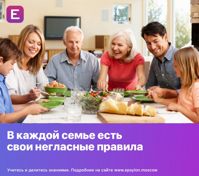 В каждой семье есть свои негласные правила В каждой семье есть свои негласные правила