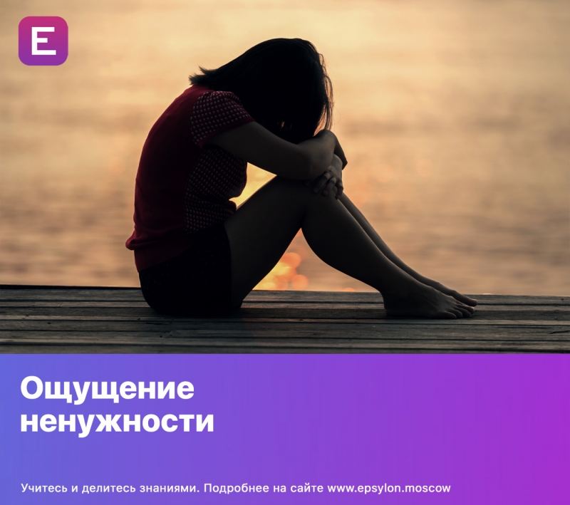 Ощущение ненужности Ощущение ненужности