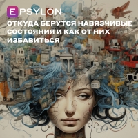 Откуда берутся навязчивые состояния и как от них избавиться
