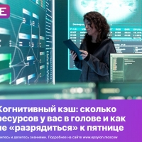 Когнитивный кэш: сколько ресурсов у вас в голове и как не «разрядиться» к пятнице
