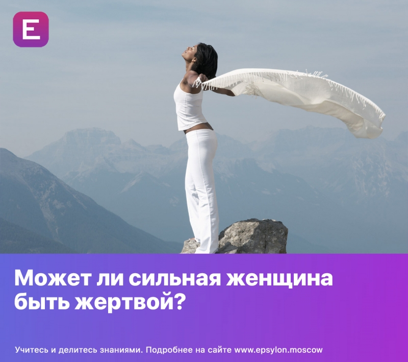 Может ли сильная женщина быть жертвой?
