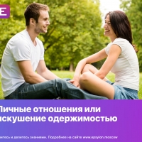 Личные отношения или искушение одержимостью