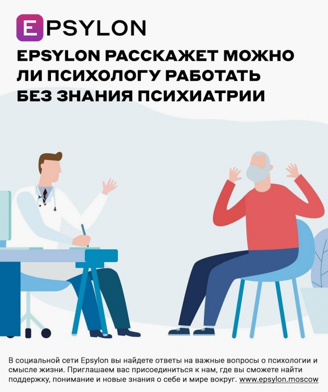 Epsylon расскажет можно ли психологу работать без знания психиатрии
