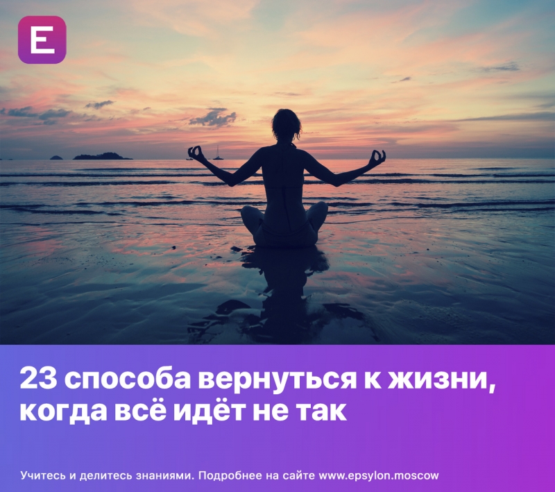 23 способа вернуться к жизни, когда всё идёт не так