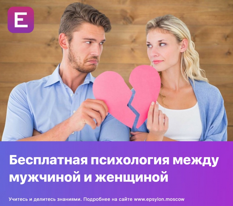 Бесплатная психология между мужчиной и женщиной Бесплатная психология между мужчиной и женщиной