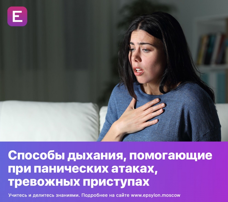 Способы дыхания, помогающие при панических атаках, тревожных приступах