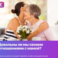 Довольны ли мы своими отношениями с мамой?