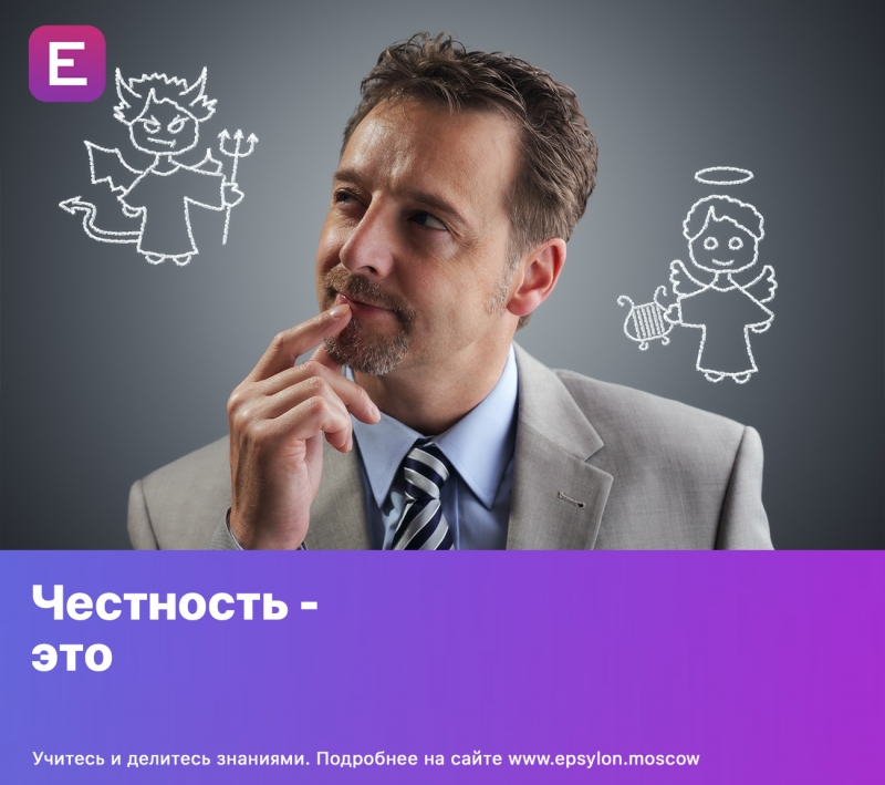 Честность - это